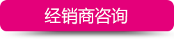 经销商咨询