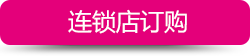 连锁店订购
