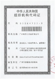 组织机构代码证