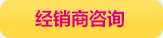 经销商咨询
